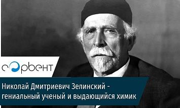 6 февраля - день рождения Николая Дмитриевича Зелинского!
